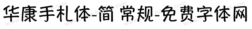 华康手札体-简 常规字体转换